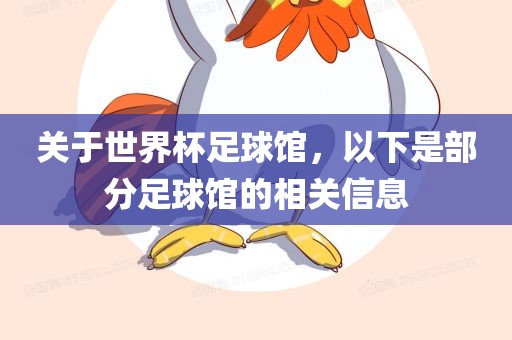 关于世界杯足球馆，以下是部分足球馆的相关信息