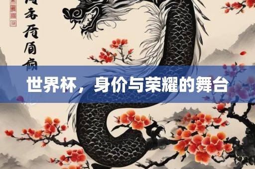 世界杯，身价与荣耀的舞台