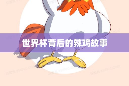 世界杯背后的辣鸡故事眉山市正发家政服务有限公司