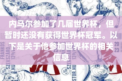 内马尔参加了几届世界杯，但暂时还没有获得世界杯冠军。以下是关于他参加世界杯的相关信息