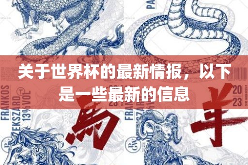 关于世界杯的最新情报，以下是一些最新的信息