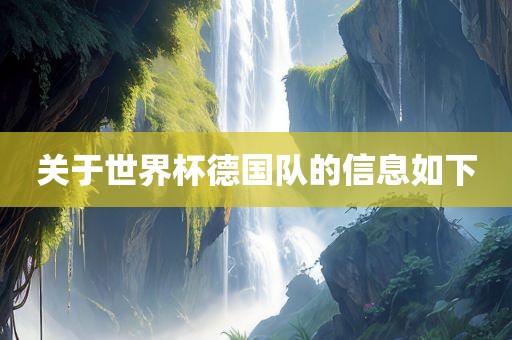 关于世界杯德国队的信息如下