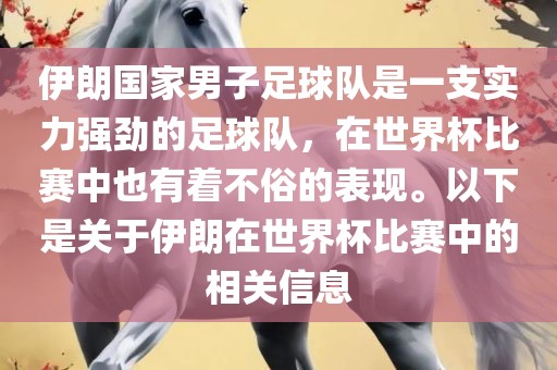 伊朗国家男子足球队是一支实力强劲的足球队，在世界杯比赛中也有着不俗的表现。以下是关于伊朗在世界杯比赛中的相眉山市正发家政服务有限公司关信息