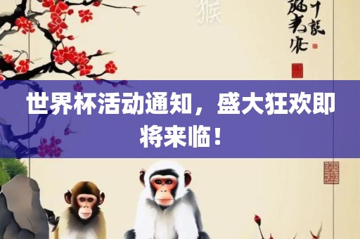 世界杯活动通知，盛大狂欢即将来眉山市正发家政服务有限公司临！