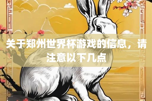 关于郑州世界杯游戏的信息，请注意以下几点