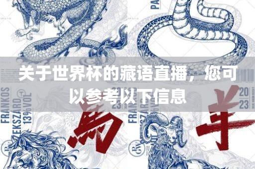 关于世界杯的藏语直播，您可以参考以下信息